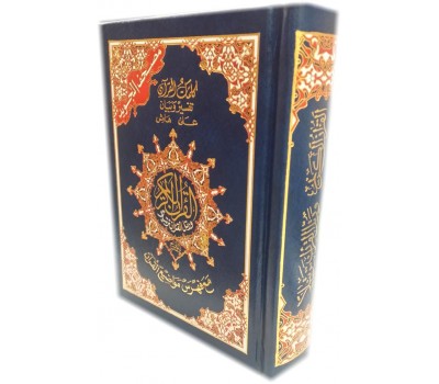 The Holy Quran - Tajweed, Arabic only (Small Size)
