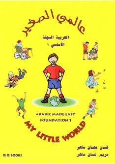 My Little World - Arabic Made Easy Foundation 1