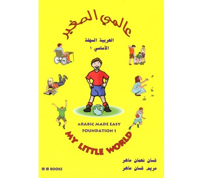 My Little World - Arabic Made Easy Foundation 1