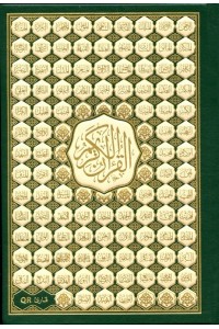 Al Quran Al Kareem - with 99 Names of Allah (14x20) Al Quran Al Kareem - with 99 Names of Allah (14x20)