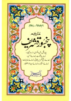 Panj Surah with Urdu translation