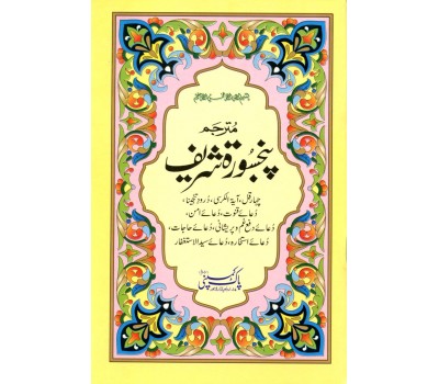 Panj Surah with Urdu translation