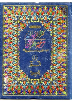 (The Quran) Kanzul Iman -  30 SPARA SET - Urdu Translation