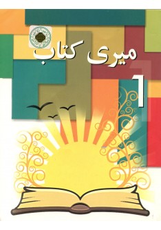 Meri Kitab 1