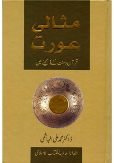 Masali Aurat (مثالی عورت)