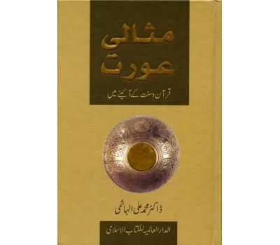 Masali Aurat (مثالی عورت)