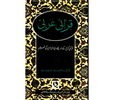 Qurani Arabi (Urdu)