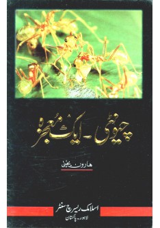 The Miracle of The Ant (in Urdu)