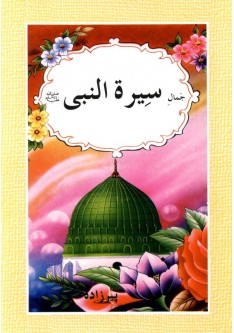  Jamal-e Sirat al-Nabi (The Beautiful Life of Muhammad (pbuh) - Urdu