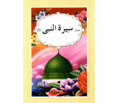  Jamal-e Sirat al-Nabi (The Beautiful Life of Muhammad (pbuh) - Urdu