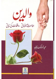 Parents (Waaledain) (Urdu)