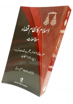 Studies on the Islamic Judicial System in URDU