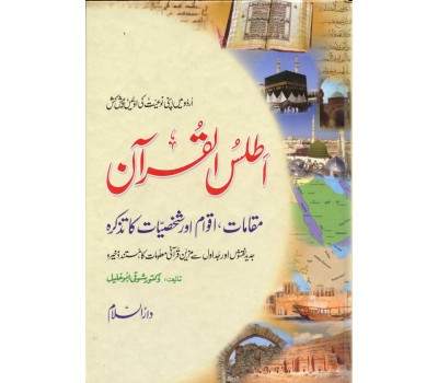 Atlas of the Quran - اَطلسُ القُرآن  - Urdu