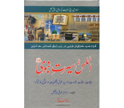 Atlas Seerat e Nabwi - اٹلس سیرتِ نبوی صلی الله علیهِ وآلهِ وسلم  - Urdu